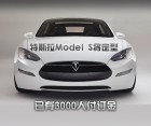 特别报道：特斯拉Model S将定型 已有3000人付订金