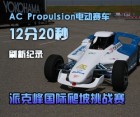 AC Propulsion12分20秒刷新派克峰爬坡赛记录