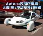 Aptera公司面临重组 无翼飞行电动车预订困难