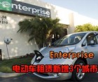 Enterprise电动汽车租赁服务在美新增3个城市