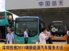 深圳2011新能源车全部到位