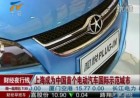 上海成为中国首个电动汽车国际示范城市 110422 财经夜行线