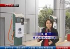 5年内重庆将建15个电动汽车充电站