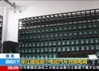 浙江建成首个电动汽车充换电网