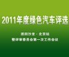 2011绿车评选沙龙北京站