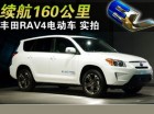 丰田电动版RAV4续航182公里 计划三年销售2600辆