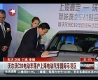 沃尔沃C30电动车落户上海电动汽车国际示范区