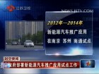 江苏省政府部署新能源汽车推广应用试点工作