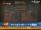 广州摇号第二期 新能源汽车仍100%中签