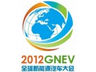 2012全球新能源汽车大会1月10日博鳌开幕