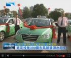 武汉投放300辆东风风神新能源出租车