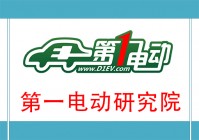 第一电动研究院：2012新能源汽车年度系列报告