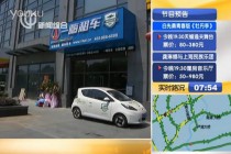 上海嘉定：电动车租赁 新鲜不叫座