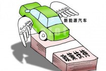 中汽协荣惠康：目前新能源汽车并不真正环保