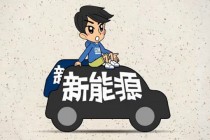  你不知道的新能源汽车