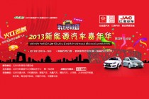 2013新能源汽车嘉年华10月18-19日北京鸟巢启程