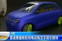 法国雷诺寄望新款电动概念车吸引眼球