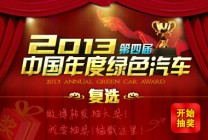 2013中国年度绿色汽车评选进入复选阶段