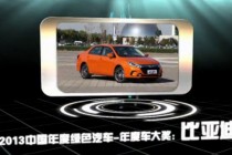 2013中国年度绿色汽车年度车大奖：比亚迪秦
