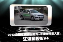 2013中国年度绿色汽车年度乘用车大奖：江淮IEV4