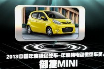 2013中国年度绿色汽车年度纯电动微型车奖：御捷MINI
