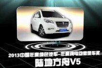 2013中国年度绿色汽车年度纯电动微型车奖：陆地方舟V5