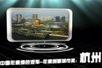 2013中国年度绿色汽车年度创新城市奖：杭州