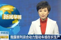 中国首列混合动力型动车组在长生产