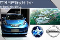 东风日产新设计中心 负责启辰新车型研发