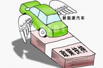 China renews support for new-energy cars