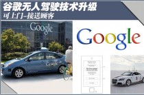 谷歌无人驾驶技术升级 可上门接送顾客