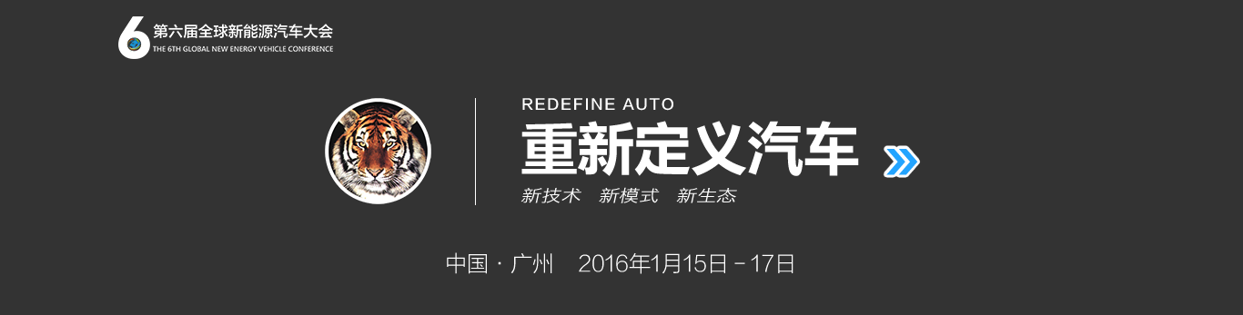 重新定义汽车,新技术,新模式,新生态-第六届全球新能源汽车大会