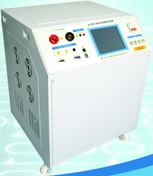 XL-9201直流分流器检定装置