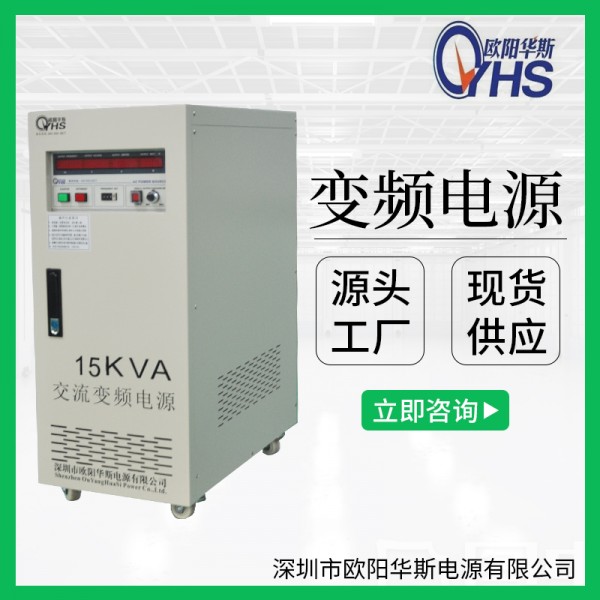 15KVA变频电源|15KVA变压变频电源|15KVA稳压变频电源