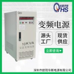 10KVA变频电源|10KVA变频电源|10KVA变频电源