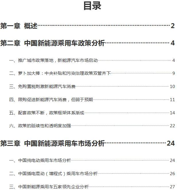 2014年度《中国新能源乘用车产业发展研究报告》1.png