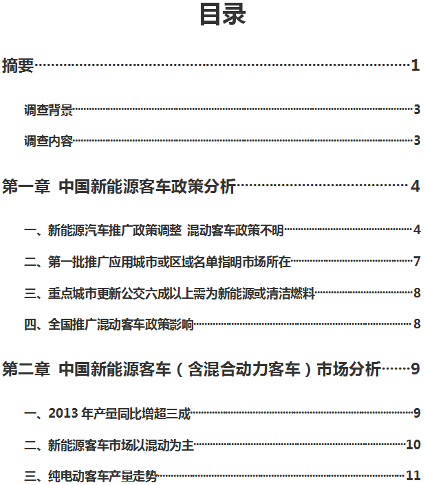2013中国新能源客车产业发展研究报告.png