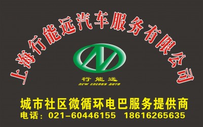 上海行能远汽车服务有限公司