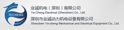 深圳市业诚动力机电设备有限公司