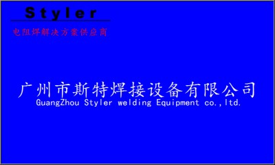 广州市斯特焊接设备有限公司