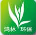 郴州市鸿林环保科技有限公司