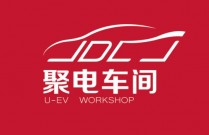 深圳聚电新能源汽车服务有限公司