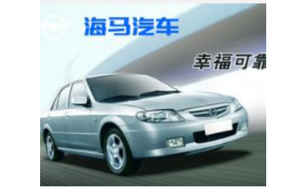 上海海马汽车研发有限公司