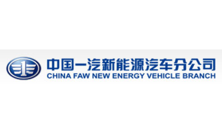 中国第一汽车集团公司新能源汽车分公司