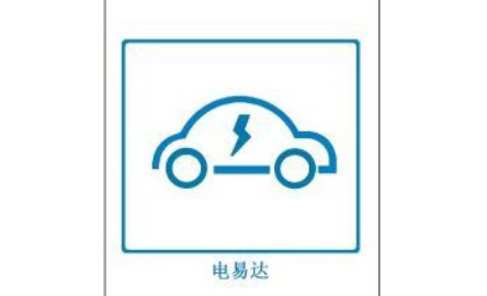 易达新能电动科技（北京）有限公司