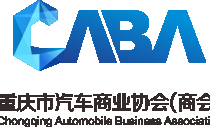 重庆市汽车商业协会