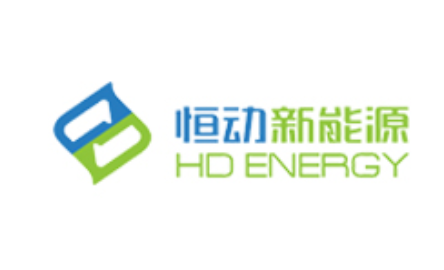 上海恒动新能源有限公司