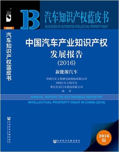 汽车知识产权蓝皮书-《中国汽车产业知识产权发展报告》